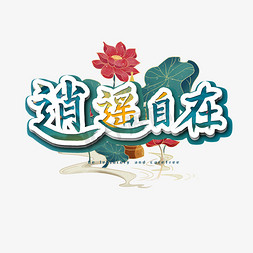 莲花su免抠艺术字图片_逍遥自在艺术字