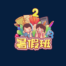 暑假班创意艺术字设计