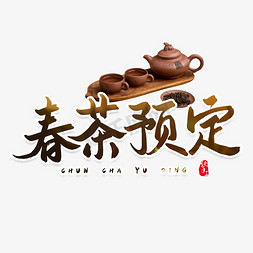 预定协议免抠艺术字图片_春茶预定春茶上市标题书法字