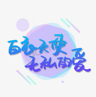 白衣天使无私的爱