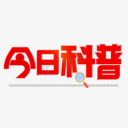 眼球科普免抠艺术字图片_今日科普红色卡通艺术字