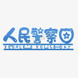 蓝色渐变立体人民警察日字体