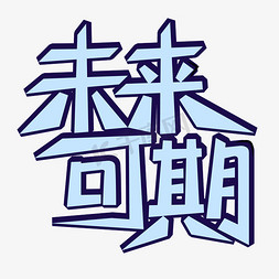 未来可期毕业祝福语立体蓝色艺术字