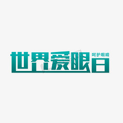 卡他眼睛免抠艺术字图片_世界爱眼日眼睛