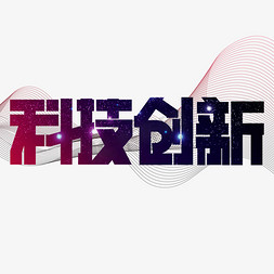 科技创新黑色创意艺术字