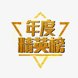 3d光圈免抠艺术字图片_年度精英榜镀金艺术字