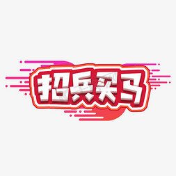 招兵买马创意艺术字设计