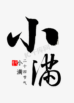 小满书法字体