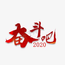 奋斗吧2020免抠艺术字图片_奋斗吧2020书法字体