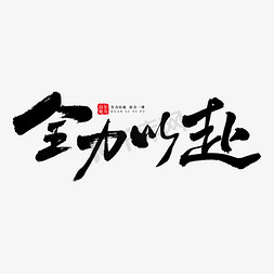 全力赢战免抠艺术字图片_全力以赴艺术书法字