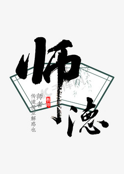 师德书法字体