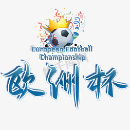 欧洲杯足球比赛免抠艺术字图片_欧洲杯毛笔字