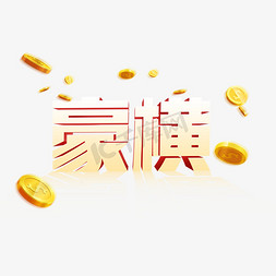 创意豪横电商硬朗字体