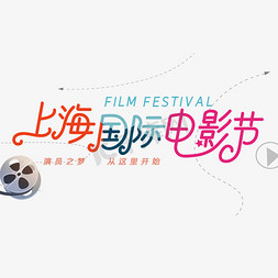 国际电影节海报免抠艺术字图片_上海国际电影节字体设计
