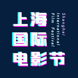 上海艺术字免抠艺术字图片_上海国际电影节艺术字创意字