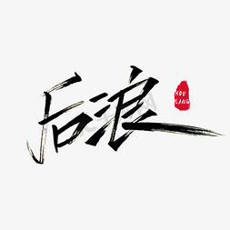 后浪字体设计