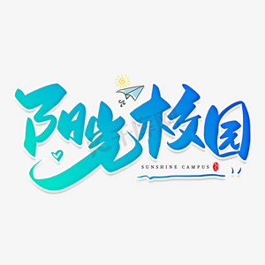树下阳光ps艺术字体-树下阳光ps字体设计效果-千库网