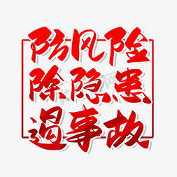 事故措施免抠艺术字图片_手写防风险除隐患遏事故毛笔字