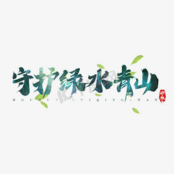 九九相伴为爱守护免抠艺术字图片_守护绿水青山创意艺术字设计