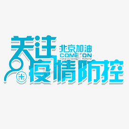 关注疫情防控北京加油艺术字