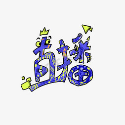 蓝可爱免抠艺术字图片_直播 蓝色系 手绘涂鸦 线上直播