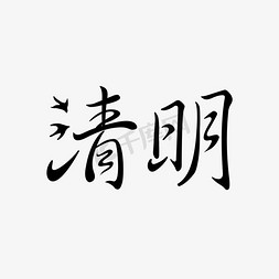 黑体招新啦免抠艺术字图片_清明节气书法字体