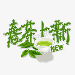 竹筒茶叶免抠艺术字图片_春茶上新春季茶叶上新毛笔字