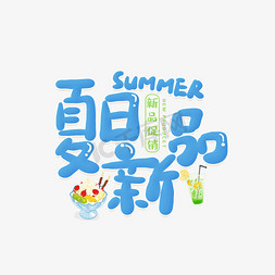夏季美味新品促销免抠艺术字图片_手写卡通字夏日新品