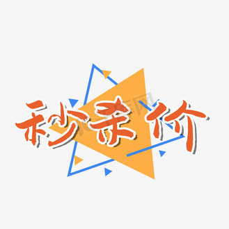 秒杀png图片图片_秒杀png图片素材-秒杀png图片图片大全-千库网