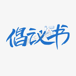 车内消毒免抠艺术字图片_倡议书蓝色手写艺术字