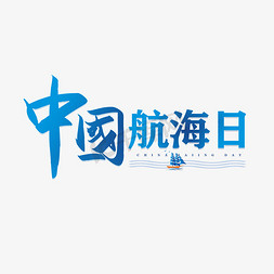 中国航海日免抠艺术字图片_手写中国航海日书法字
