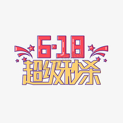 秒杀电商免抠艺术字图片_618超级秒杀电商艺术字