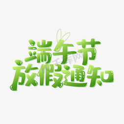 端午节绿色电商海报字体设计端午节放假通知可爱字体设计