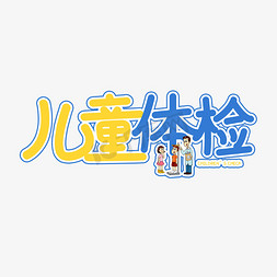 体检banner免抠艺术字图片_儿童体检卡通字