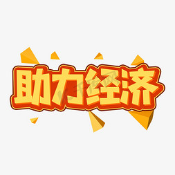 助力经济创意艺术字