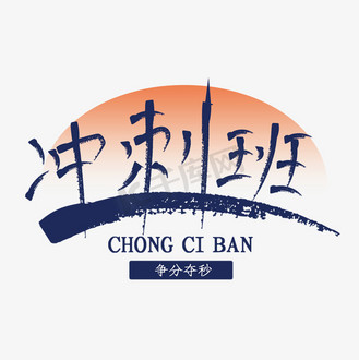 期末冲刺班图片_期末冲刺班素材-期末冲刺班图片大全-千库网