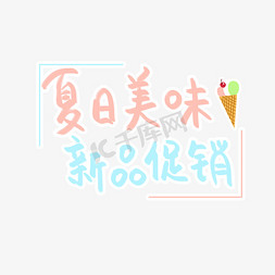 夏日系列清新蓝粉色手写夏日美味新品促销卡通毛笔艺术字