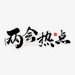 两会热点书法字体