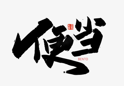 便当插卡ps艺术字体-便当插卡ps字体设计效果-千库网