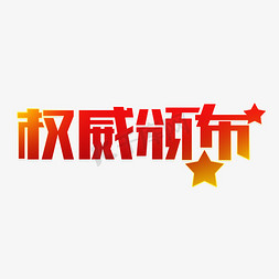 发布免抠艺术字图片_权威发布颁布