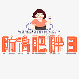 肥胖美女免抠艺术字图片_防治肥胖日艺术字