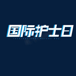 护士节医生免抠艺术字图片_国际护士日节日