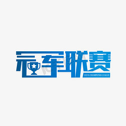 冠军免抠艺术字图片_欧洲冠军联赛