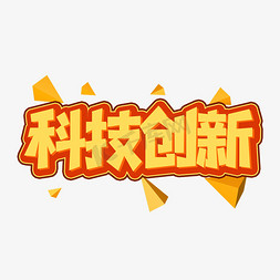 科技创新创意艺术字