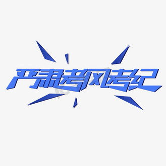 严肃考风考纪艺术字