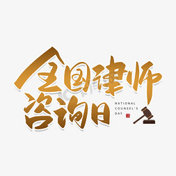 律师日免抠艺术字图片_手写全国律师咨询日毛笔字