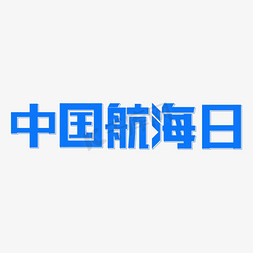 航海免抠艺术字图片_中国航海日主题