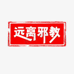 反邪教远离邪教