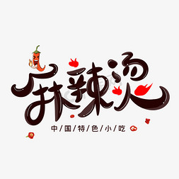 麻辣烫字体设计