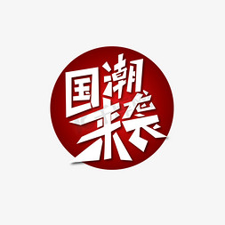 红色国潮促销免抠艺术字图片_钢笔的国潮来袭